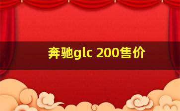 奔驰glc 200售价